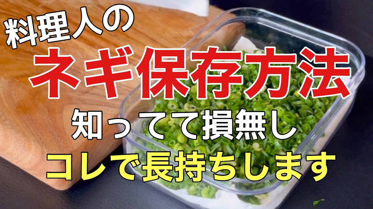 【ネギ保存方法】これで冷蔵庫もスッキリ！せっかく切ったら次は長持ちさせましょう