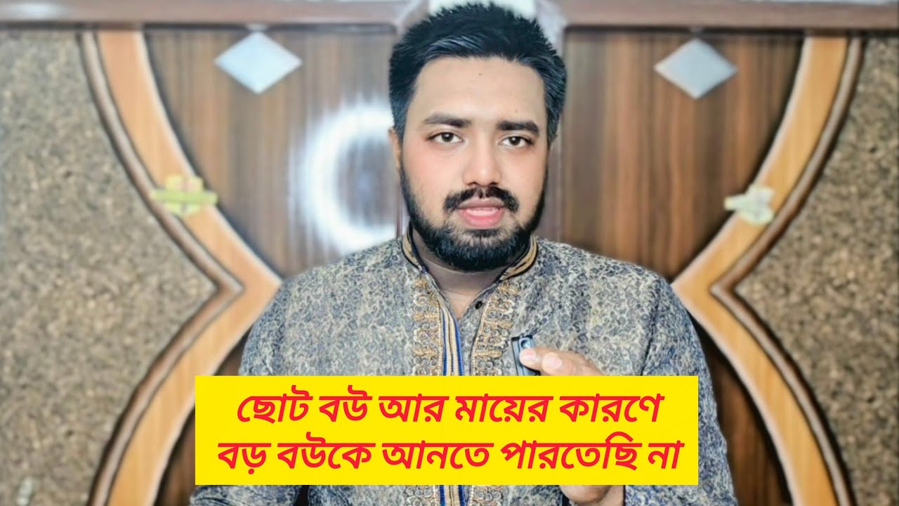 ছোট বউ আর মায়ের কারণে বড় বউকে আনতে পারতেছি না।  