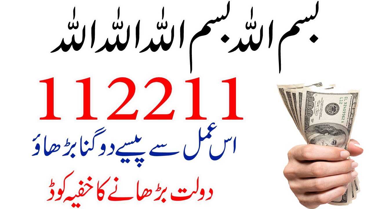 Bismillah 112211 Ka Khufiya Wazifa | Dolat Barhane Ka Asal Raaz | Har Tangi Door Karne Ka Amal