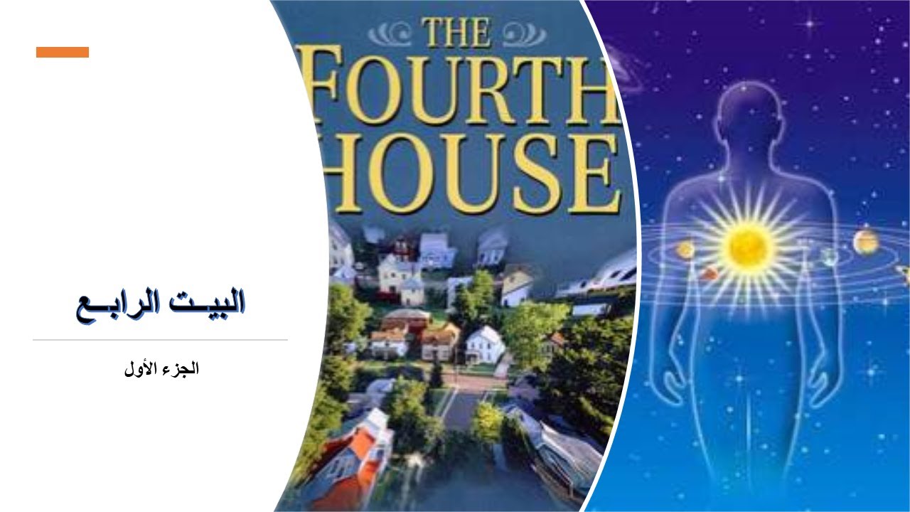 البيت الرابع/ الجزء الأول