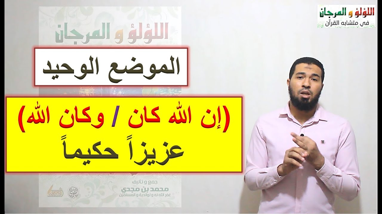 متشابهات القرآن/ الموضع الوحيد: (إن الله كان/ وكان الله) عزيزاً حكيماً