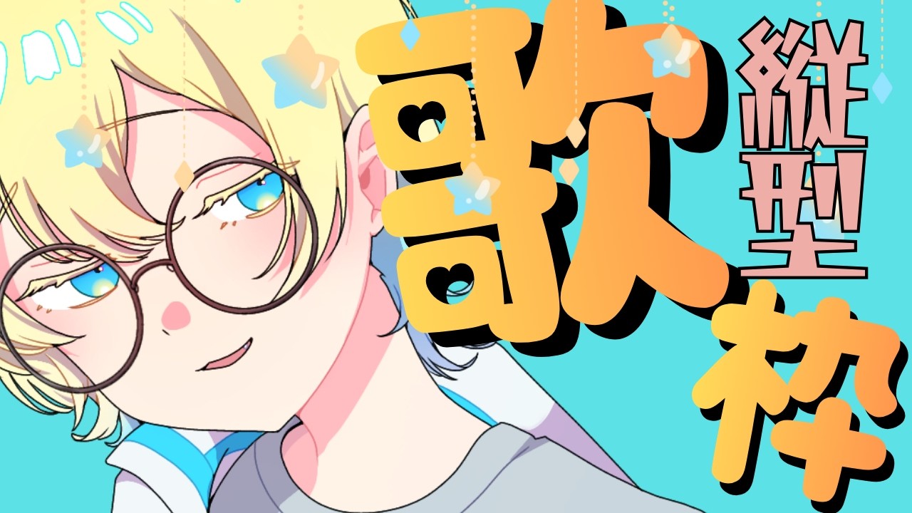 【#歌枠/初見さん大歓迎】新人Vの縦型歌枠！昭和平成ソング中心【#karaoke】