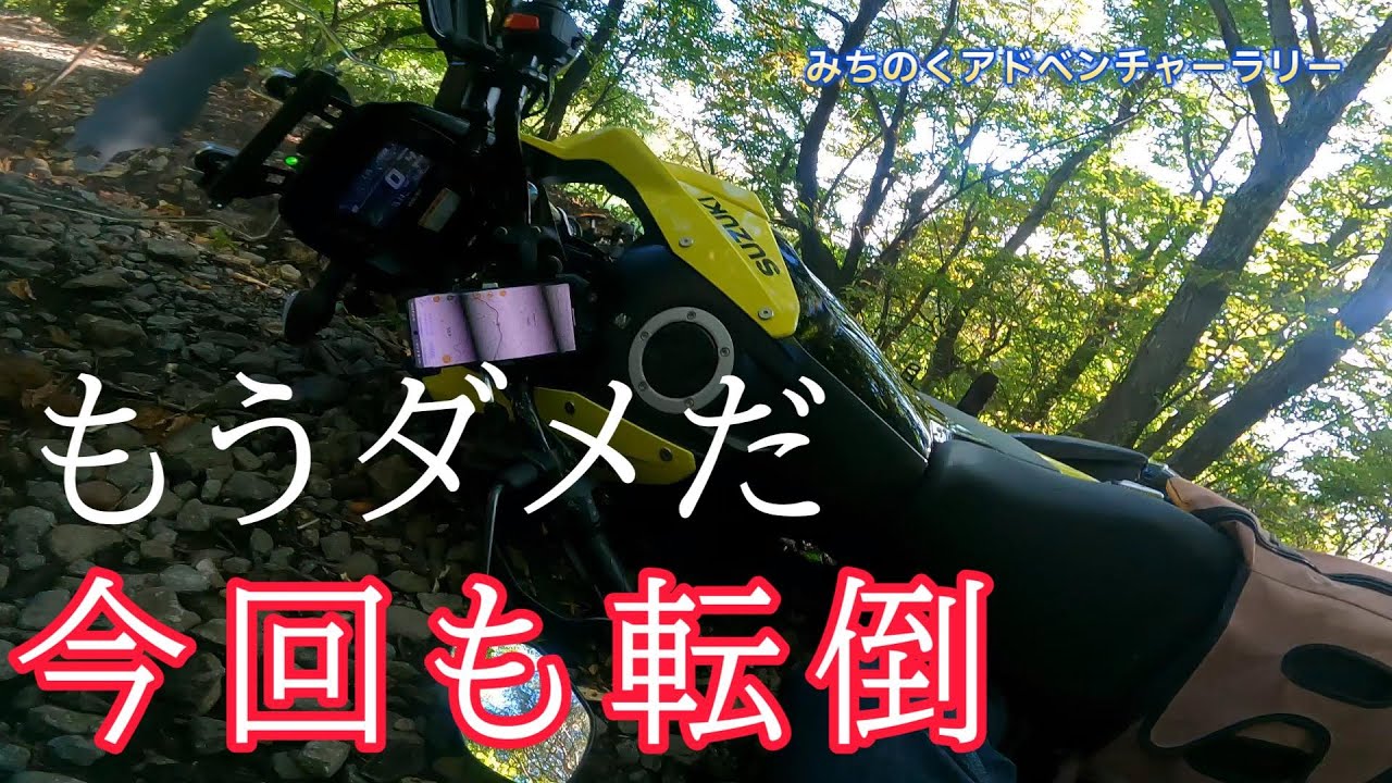 林道初心者が行く　大遅刻・救助・転倒　なんでもありの　みちのくアドベンチャーラリー