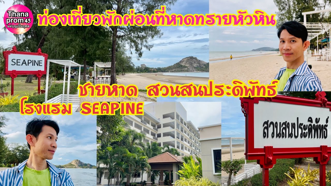 ท่องเที่ยวพักผ่อนที่ชายหาดหัวหิน สวนสนประดิพัทธ์ ทะเลธรรมชาติสงบสวยงาม เข้าพักโรงแรม SEAPINE