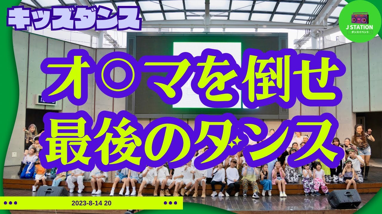 【オ⚪︎マを倒せ！】kids danceイベント最後のダンス！J STATION vol.1 in 宇都宮#2024ダンスイベント開催決定