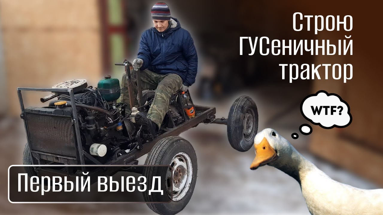 Самодельный гусеничный трактор. Часть 2