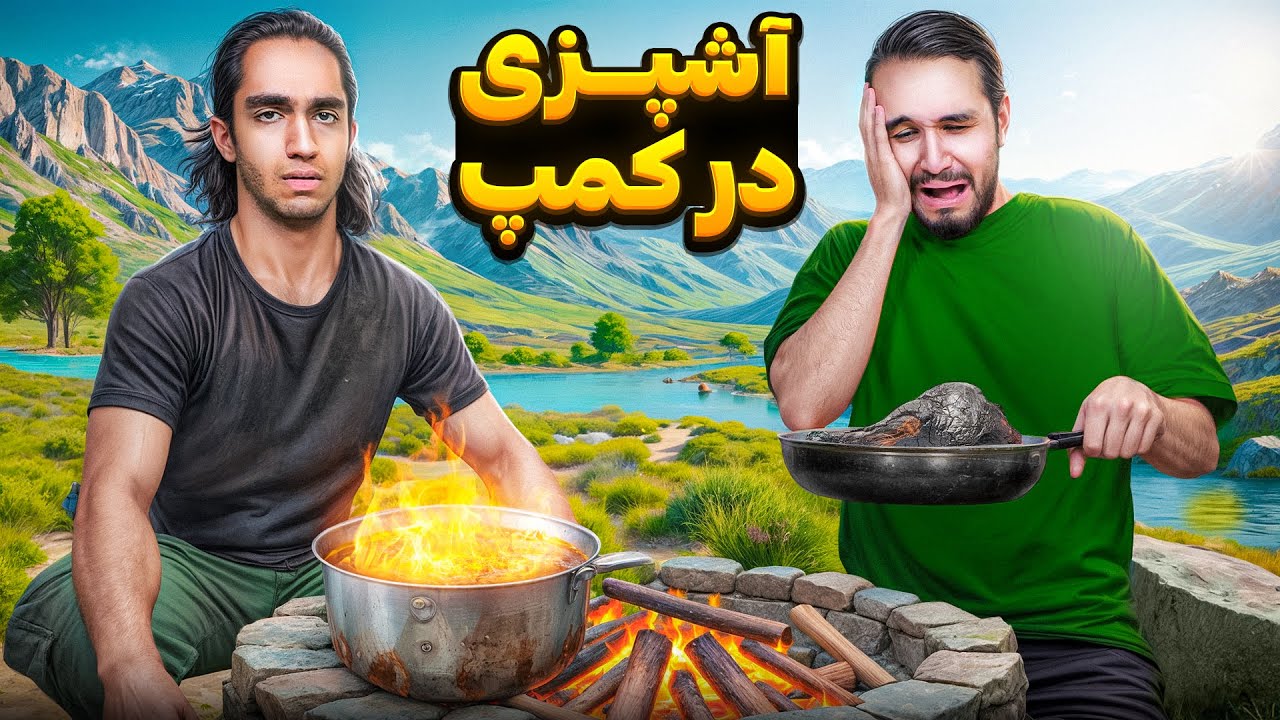 کی تو کمپ و شرایط سخت بهتر آشپزی میکنه؟😂 سگ غذامو خورد 🤣🤦‍♂