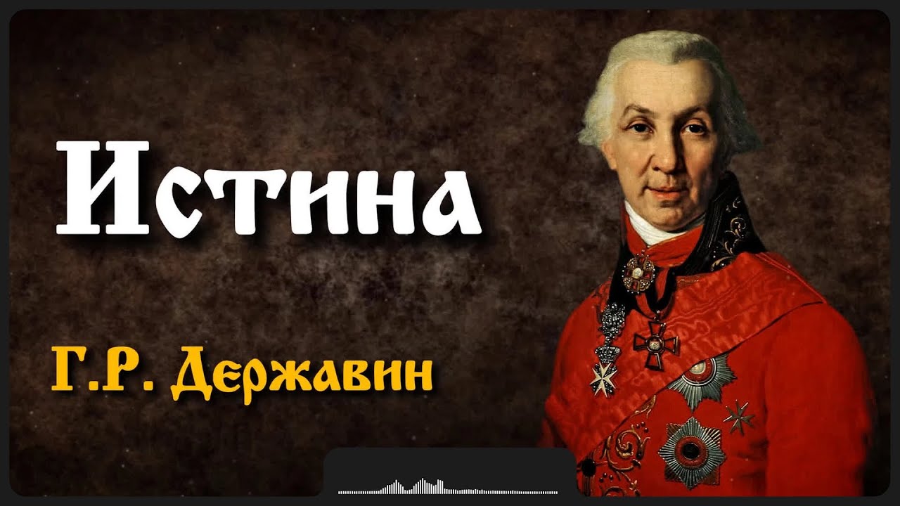 Стих «Истина» | Г.Р. Державин