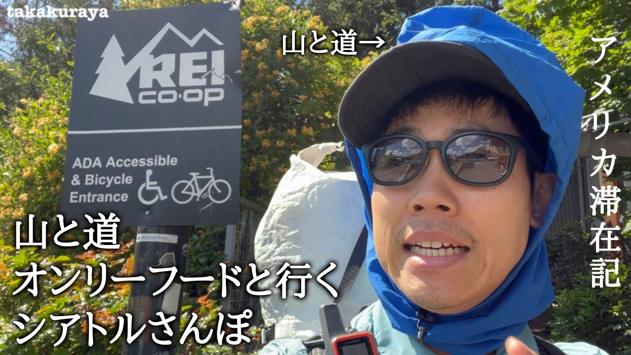 山と道 オンリーフードと歩くシアトル/REIで買い物‥の巻【スタバすごい】| 髙倉屋ゆるゆるアメリカ滞在記　Day002