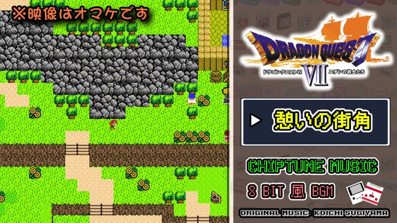 【ピコピコ音アレンジ】DQ7 - 憩いの街角