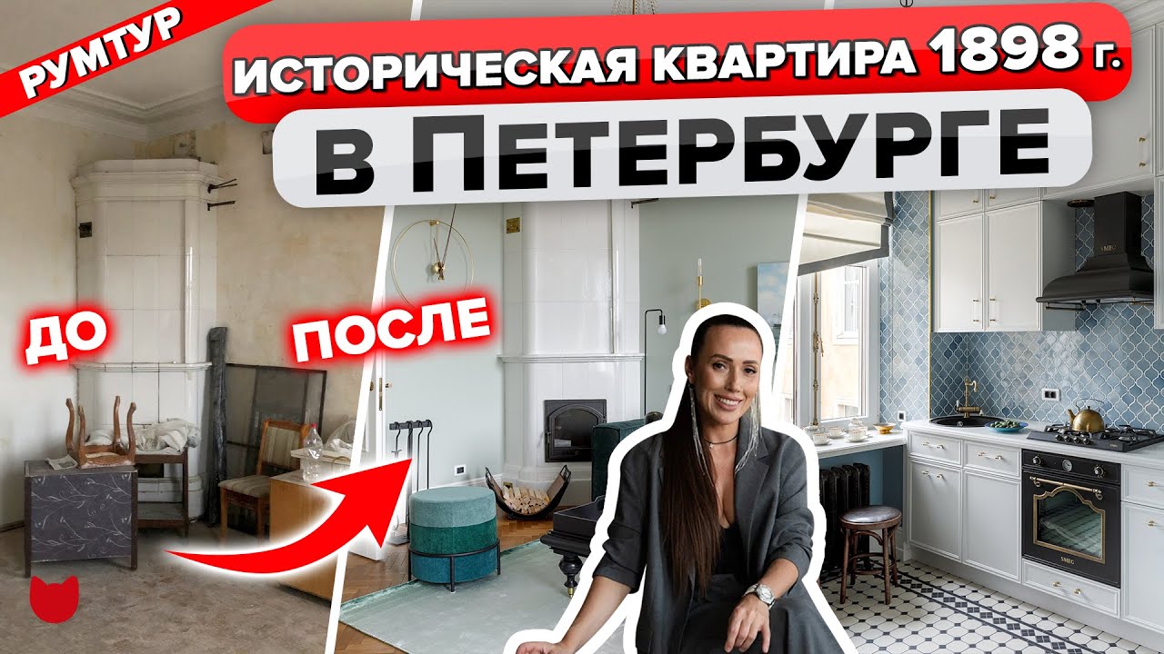 🔥 Сохранили ИСТОРИЧЕСКИЙ дух квартиры в доме 1898 г в Петербурге! Проблемы ремонта СТАРОГО ФОНДА