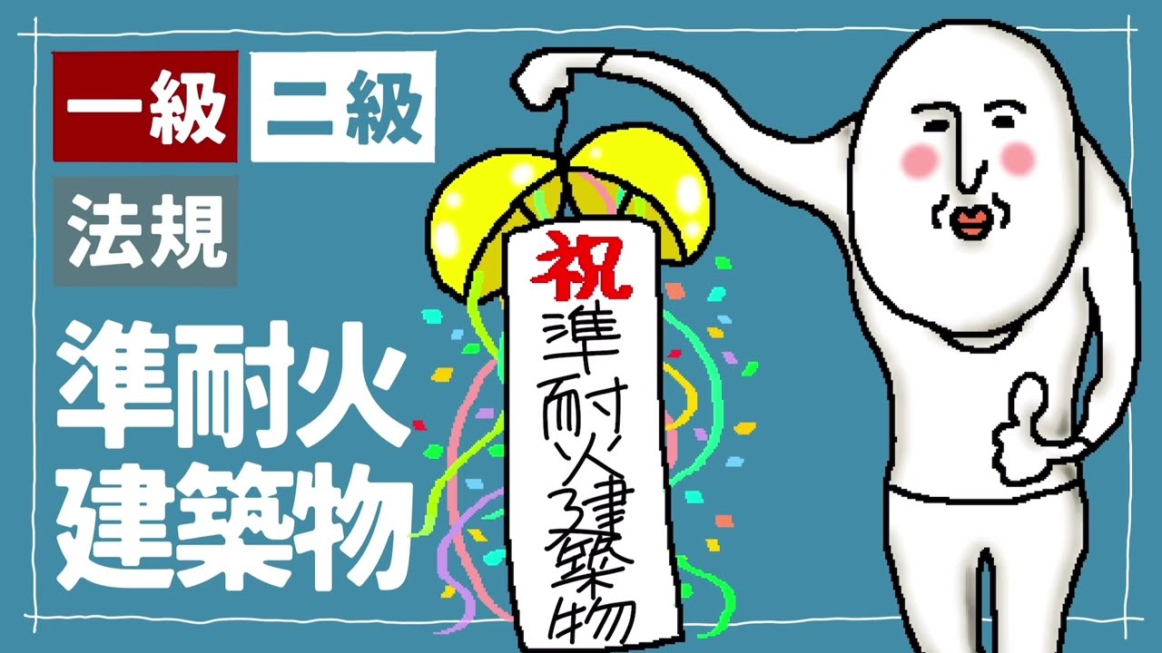 一級建築士【380】準耐火建築物(法規)