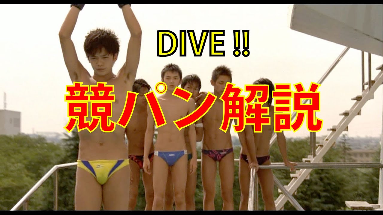 競パン解説 DIVE‼ (ダイブ)