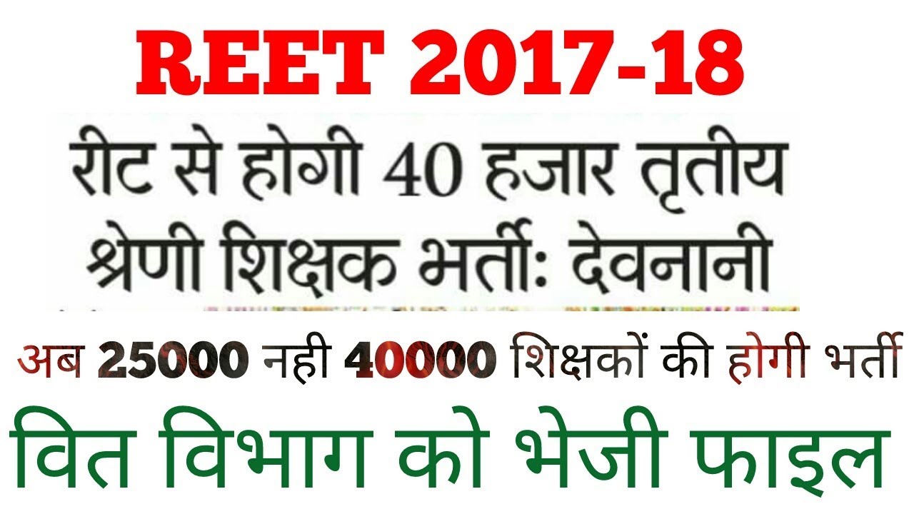 Reet 2017-18 | 25000 नहीं 40000 शिक्षको की होगी भर्ती | raj teacher 3rd grade teacher