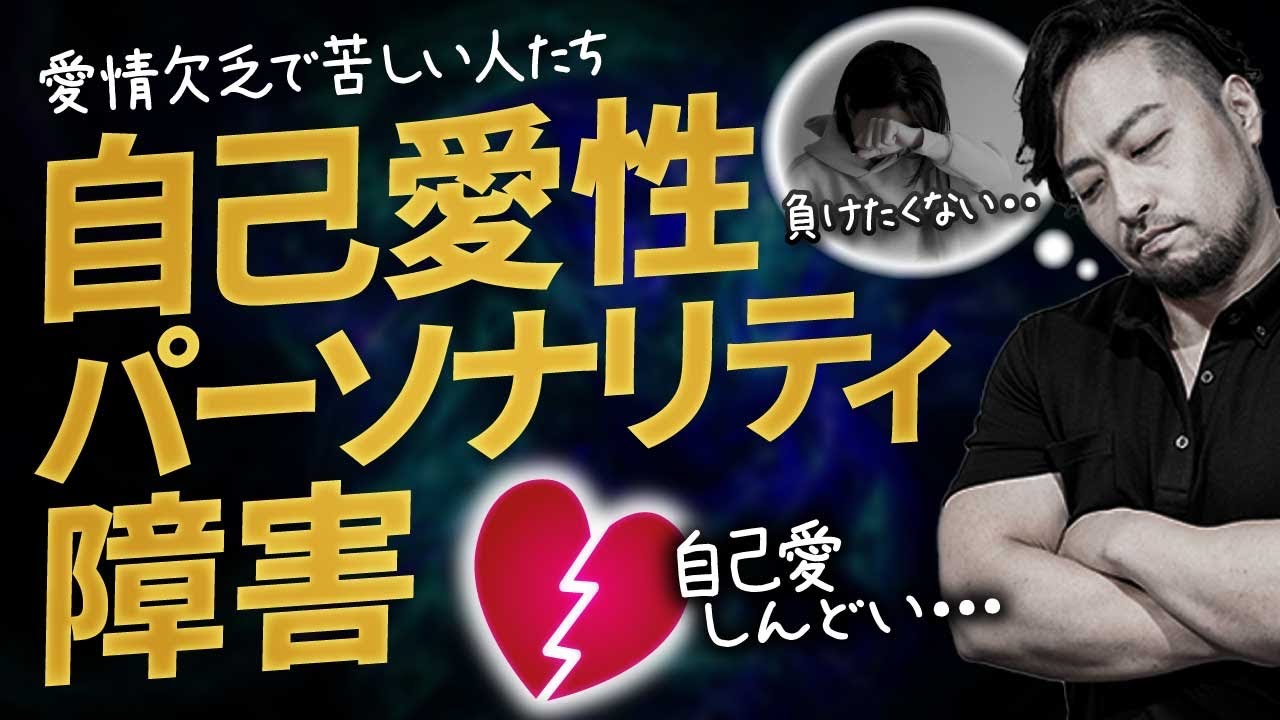 【自己愛性パーソナリティ障害】で人生詰む？！　あなたも他人事ではない！