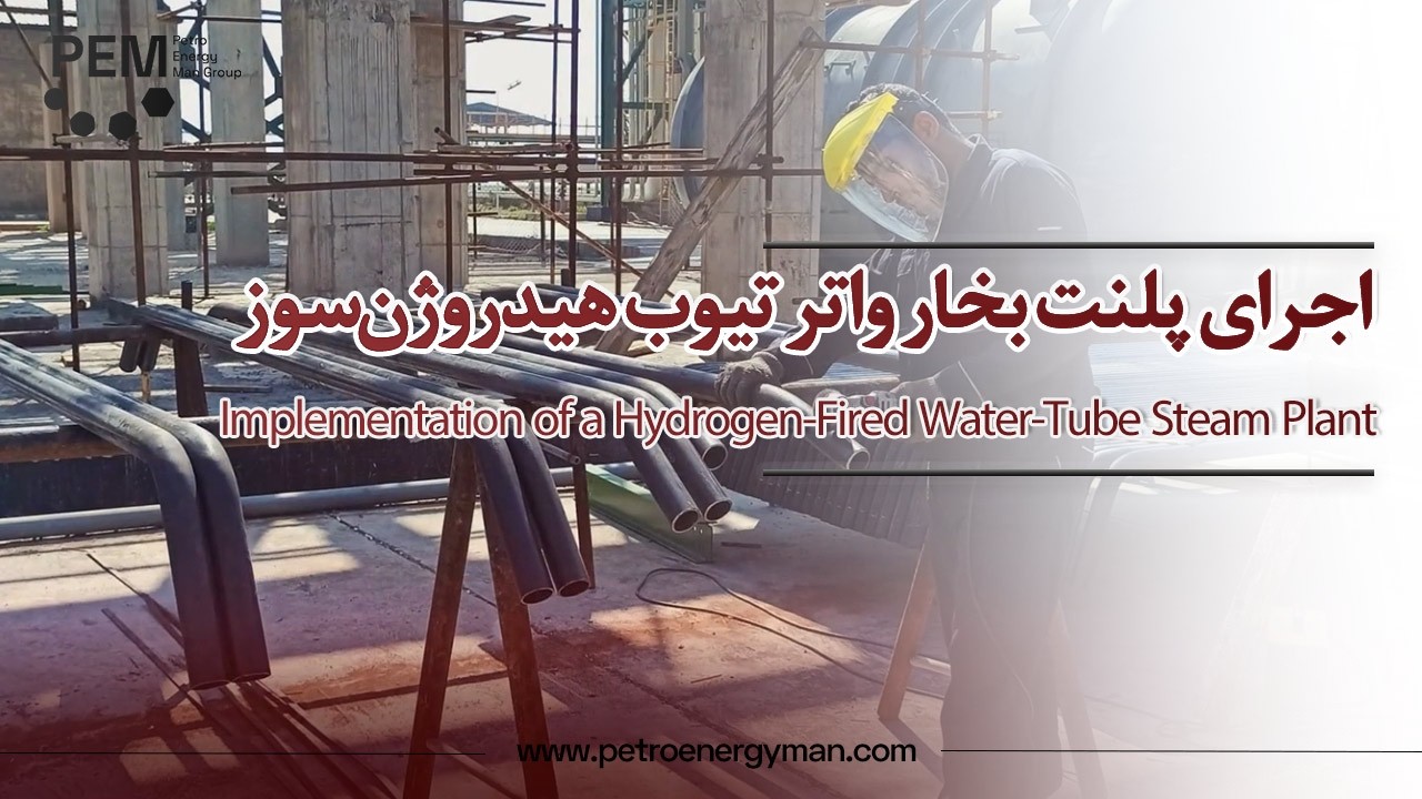 اجرای پلنت بخار واتر تیوب هیدروژن‌سوز - Implementation of a Hydrogen-Fired WaterTube Steam Plant