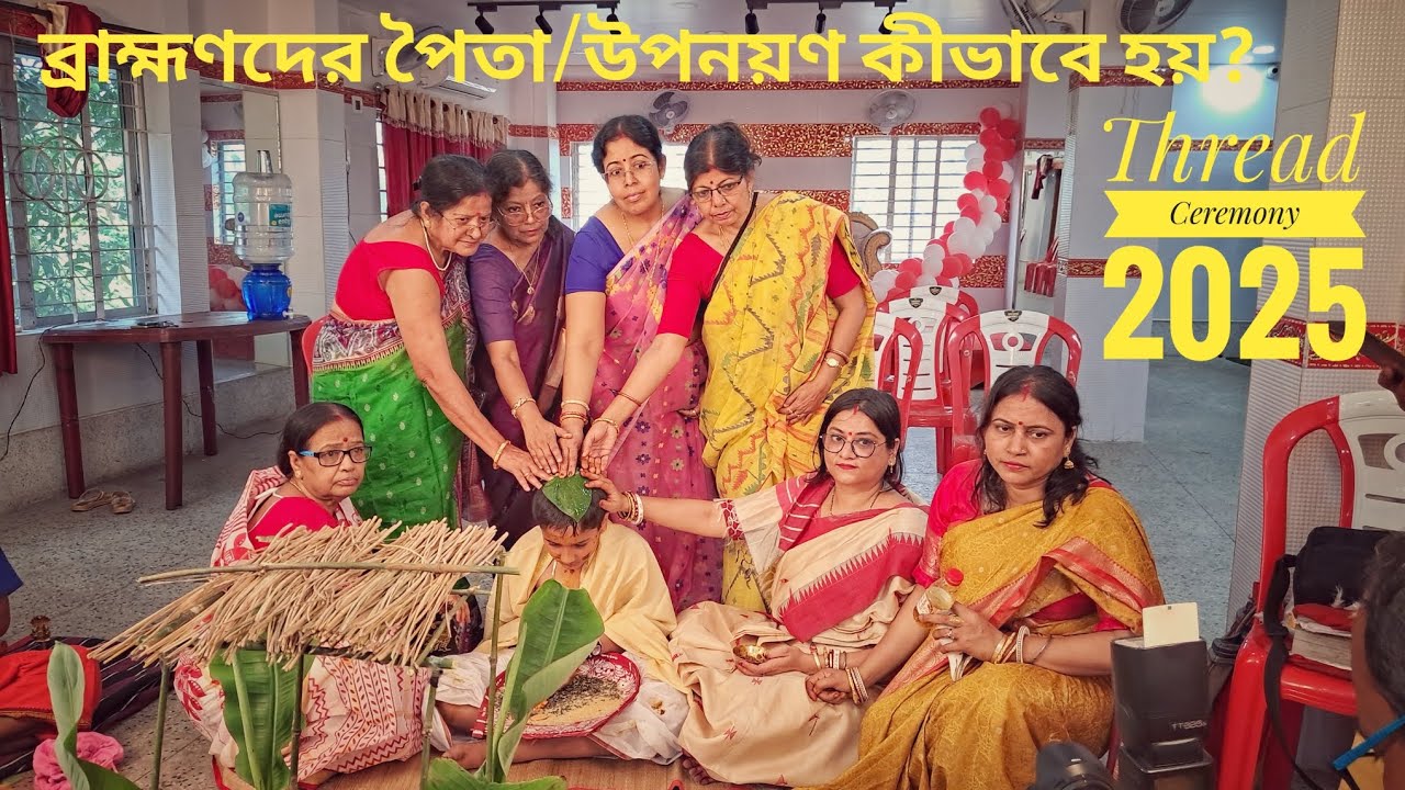 ব্রাহ্মণ এর পৈতে / উপনয়ন অনুষ্ঠান | Bengali Upanayana ceremony | Arko Goswami Thread ceremony
