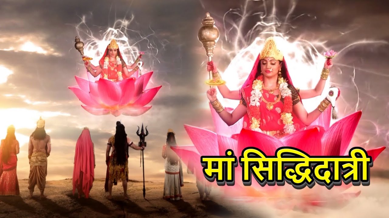 नवरात्रि का नौवें दिन मां सिद्धिदात्री- क्या होता है माँ सिद्धिदात्री के रूप का सही अर्थ | #navratri
