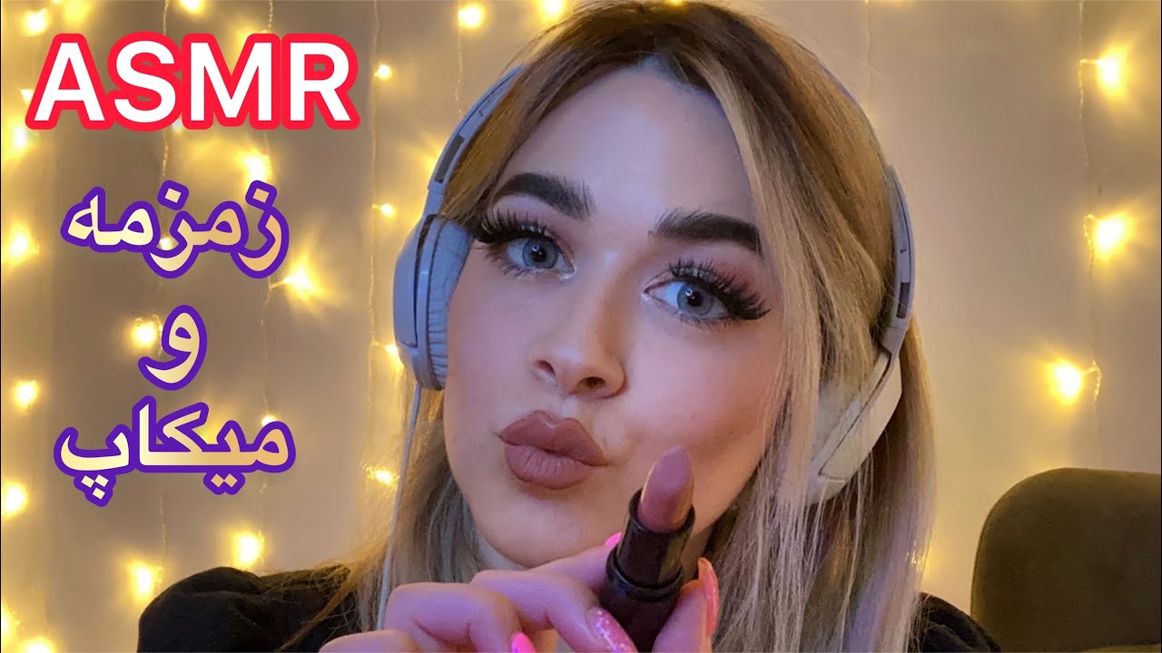 Persian ASMR ای اس ام آر زمزمه ی آروم در حال میکاپ🤤آپدیت جدید زندگیم!🌝