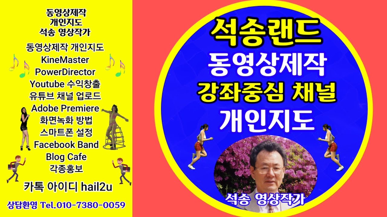 동영상제작 강좌 채널 석송랜드 오프라인 개인지도합니다 키네마스터강좌 파워디렉터강좌 유튜브강좌 프리미어강좌 ict강좌 음악동영상제작강좌 여행동영상제작강좌