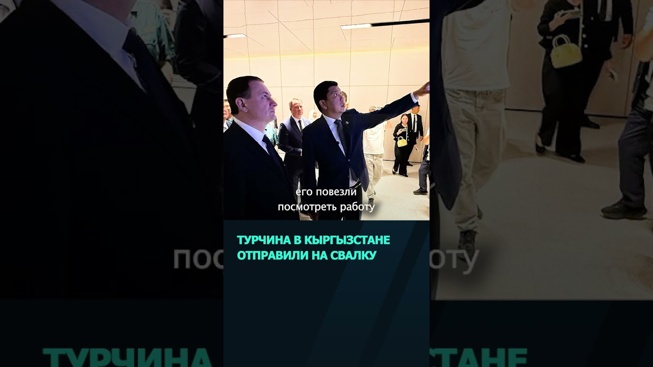 Премьера Беларуси Турчина отправили на свалку в Кыргызстане