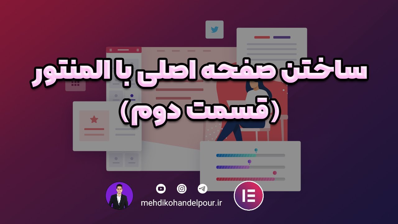 طراحی صفحه اصلی سایت با المنتور از صفر تا صد قسمت دوم