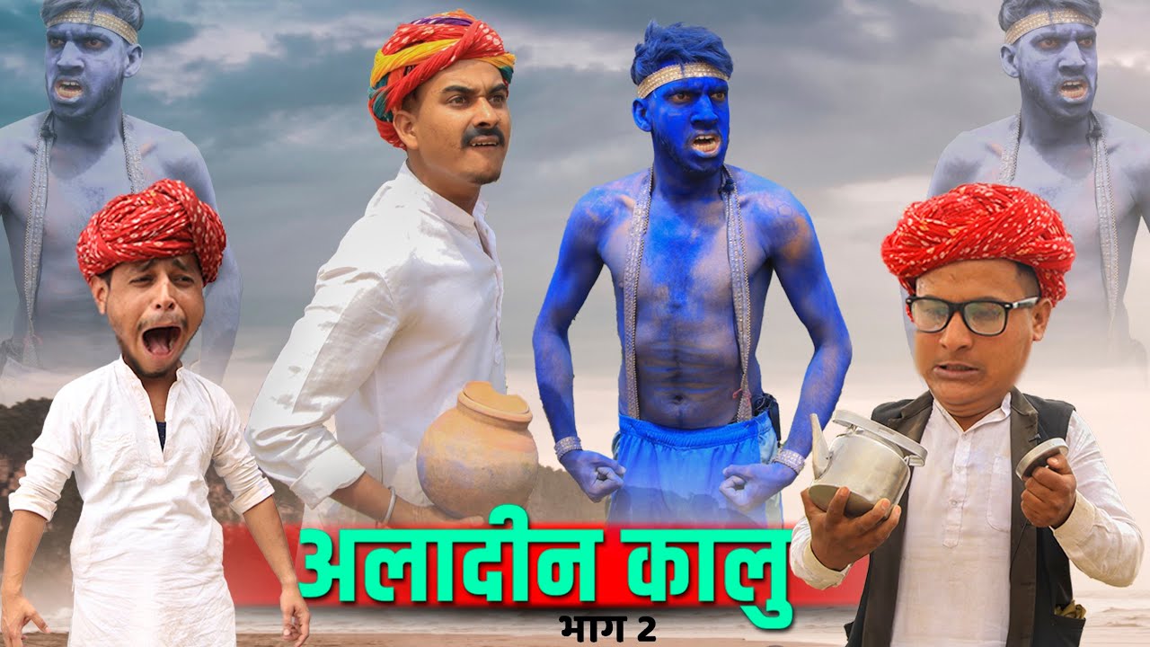 लादु-कालु बेटी अलादीन Part 2 || A Short Film Haryanvi Rajasthani Comedy || Kalu beti & Ladu Ji