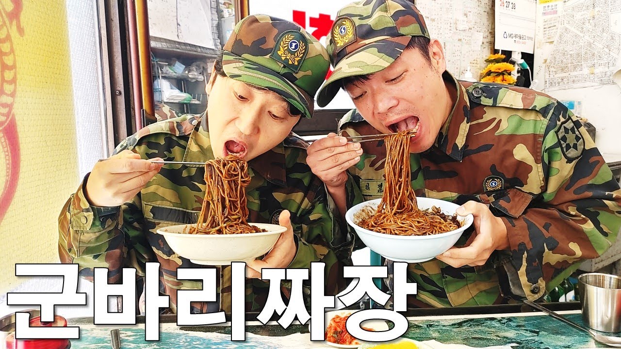 근처 군인들이 뽑은 짜장면 맛집. 군대 전투복 입고 휴가 갈 때 짜장면 간짜장은 필수지 말입니다! 추억의 맛 / Jjajangmyeon mukbang