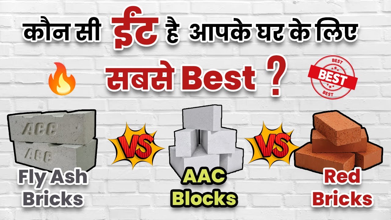 कौन सी brick है बढिया ???? | FlyAsh Brick vs Red brick compare video !! | AAC Blocks 😮