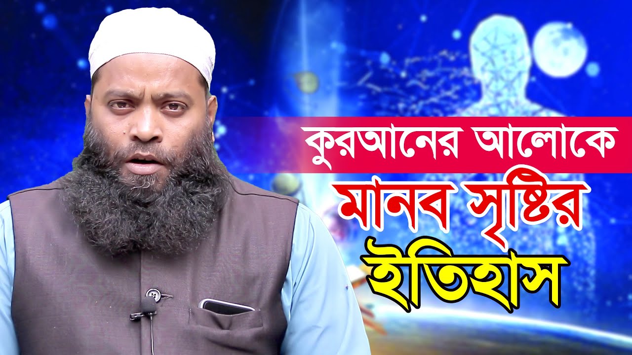কুরআনে মানব সৃষ্টির ইতিহাস maulana amirul islam Jessori 01732935696 @TAWHEEDBarta
