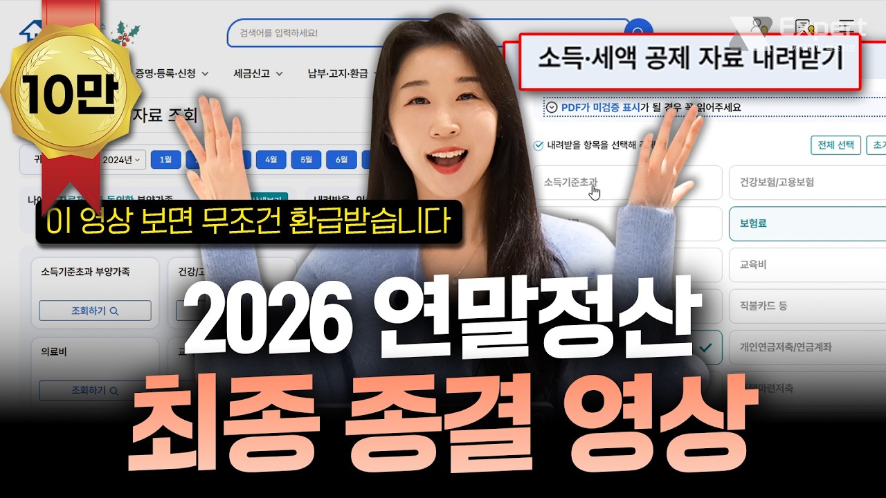 🔥2026 연말정산 종결영상🔥ㅣ실수 없이 최대 환급 받는 방법 총정리ㅣ연말정산의 종지부ㅣ엑스퍼트 류아라 세무사