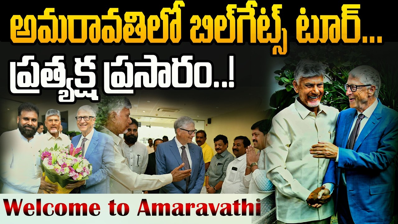 అమరావతిలో బిల్‌గేట్స్‌ టూర్.| Bill Gates to Visit Amaravati | Chandrababu | @Rocket Telugu News