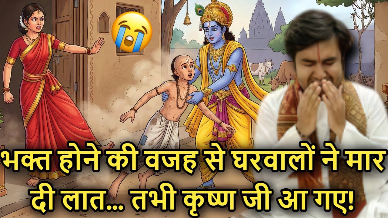😭❤️‍🩹 Bhakt Hone Ki Wajah 😱 Se Gharwalon Ne Maar Di Laat… 🪔 Tabhi Krishna Ji Khud Aa Gaye!