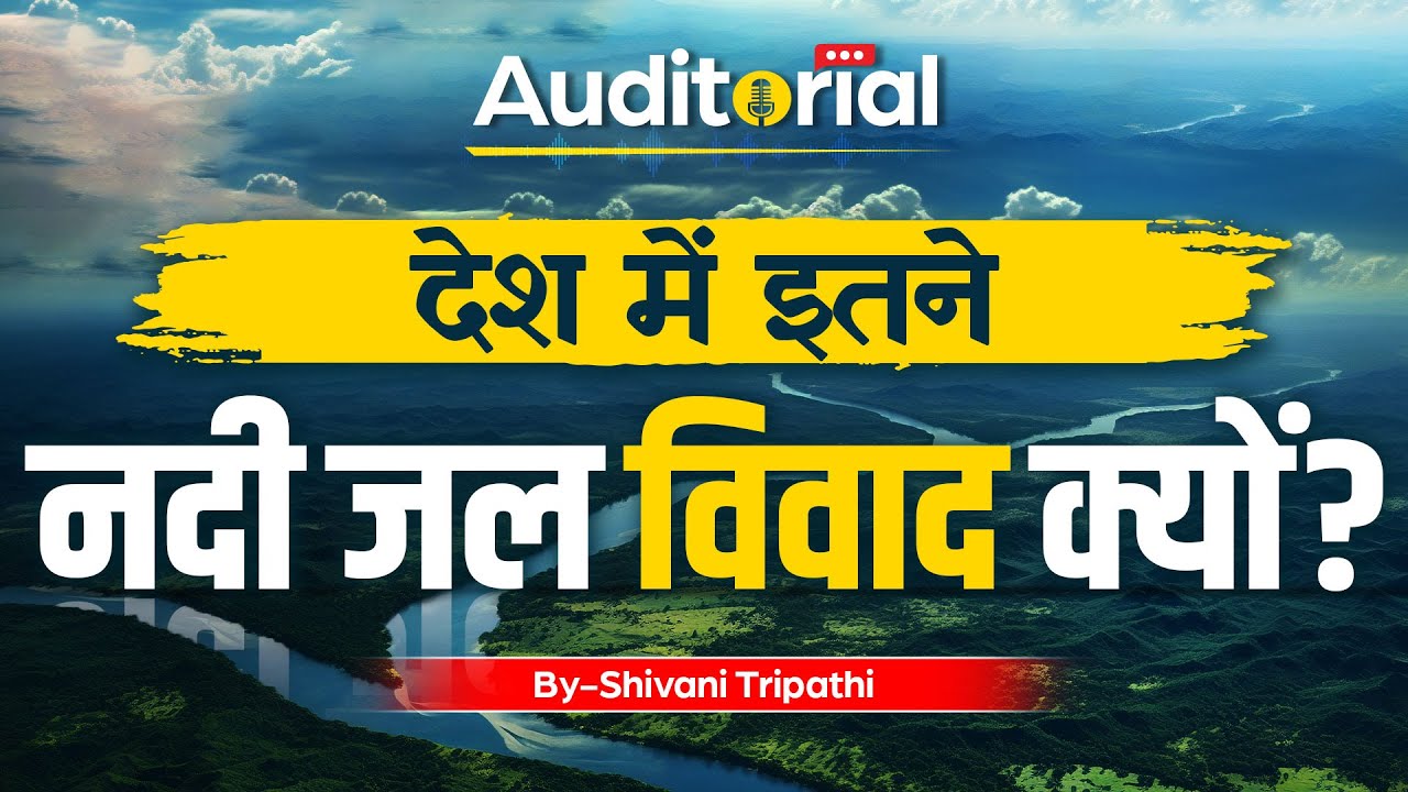 Inter-State River Water Disputes In India l Auditorial l Ep-35 l StudyIQ IAS Hindi