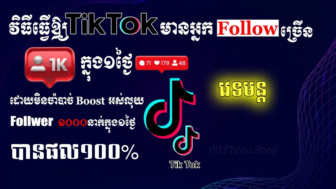 របៀបធ្វើឱ្យ TikTok មានអ្នក Follow ច្រើន១ថ្ងៃ១០០០នាក់