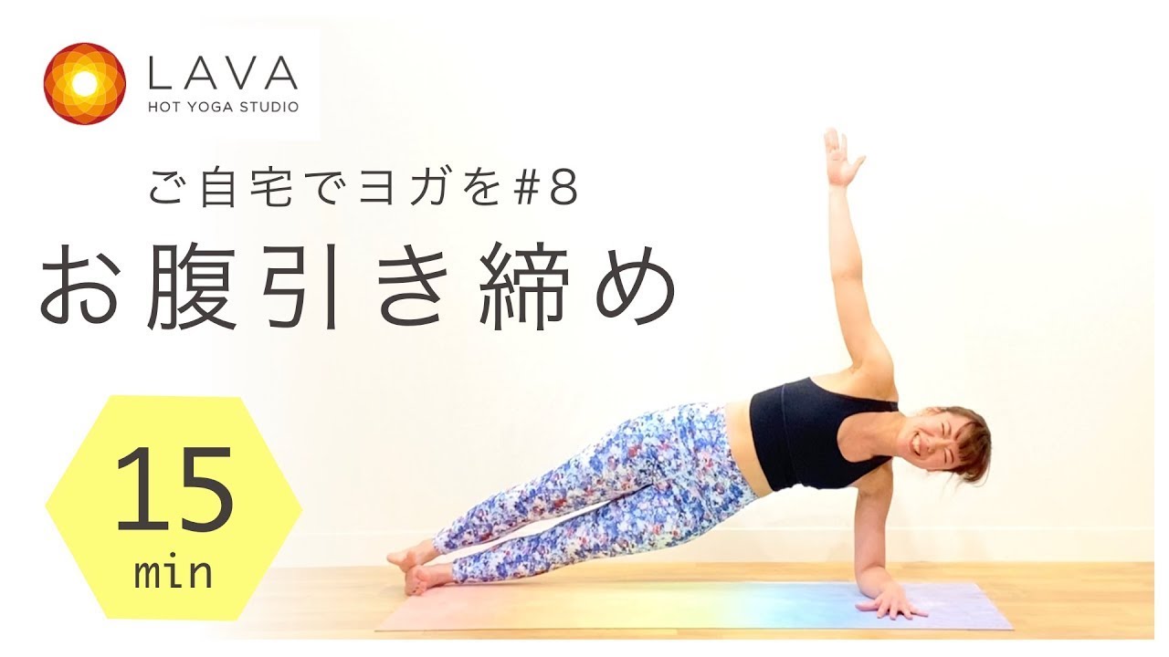 【ご自宅でヨガ】お腹引き締め