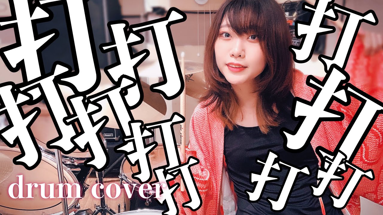 【Full】打打打打打打打打打打 ドラム叩いてみた/drum cover
