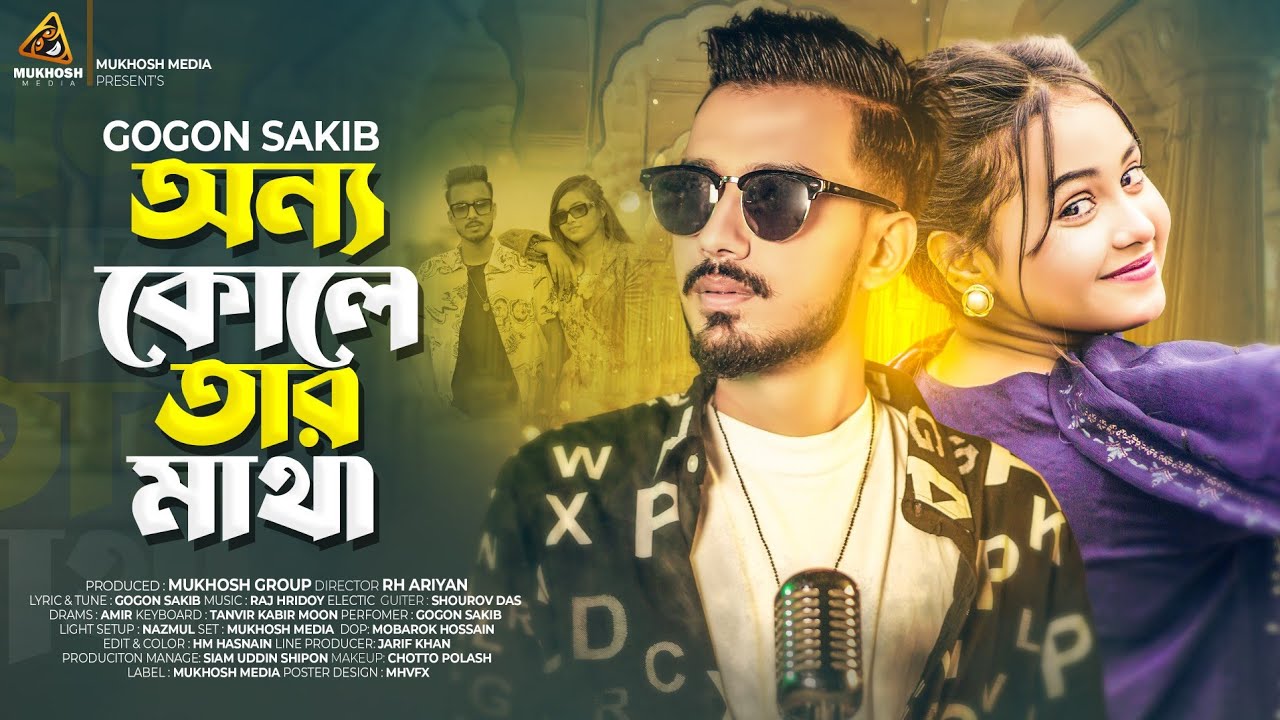 অন্য কোলে তার মাথা || GOGON SAKIB || Music Video || New Bangla Sad Song || বাংলা নতুন গান ২০২৪