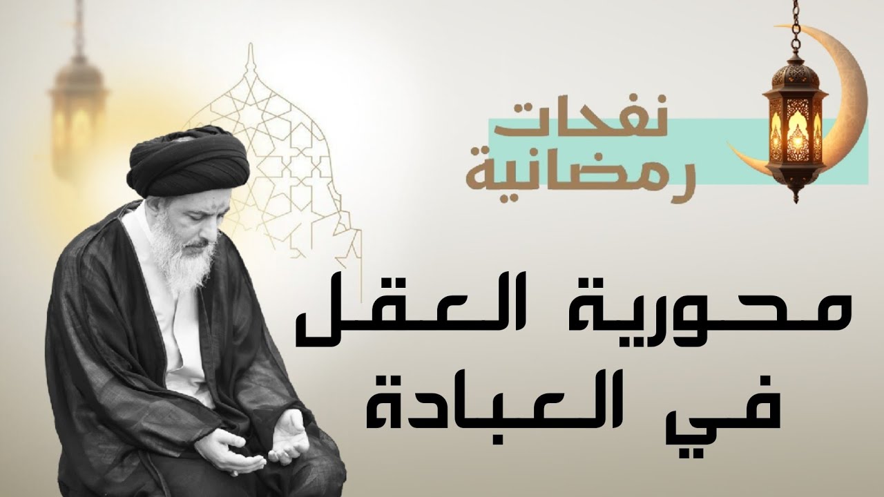 نفحات رمضانية 02: محورية العقل في العبادة | آية الله السيد جعفر النمر