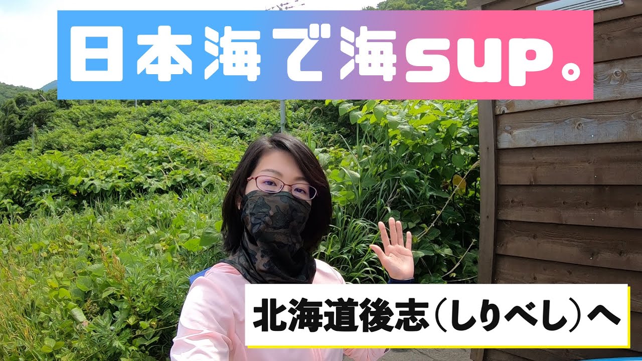 【海SUP】サップ女子が夏の海に行ってみたら！洞窟がスゴ過ぎた