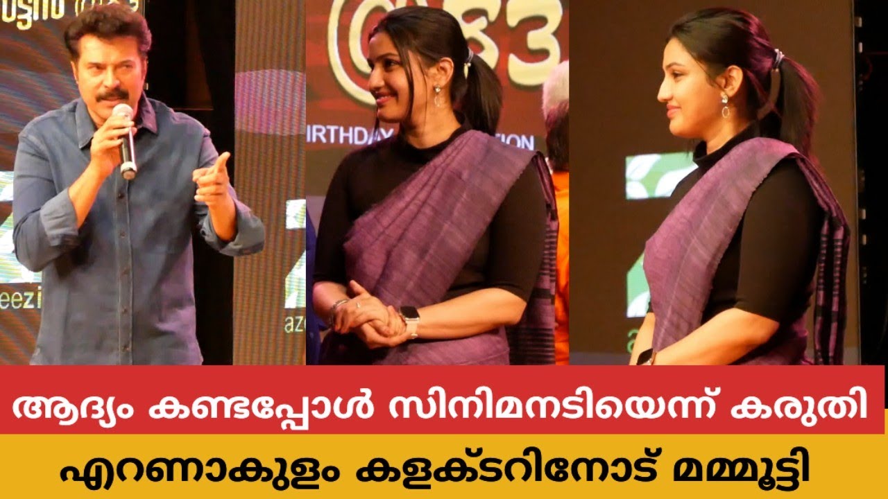 എറണാകുളം കളക്ടറിനോട് മമ്മൂട്ടി | ഞാൻ കണ്ടപ്പോൾ സിനിമ നടിയെന്ന് കരുതി 😜 | Mamootty & Kochi Collector
