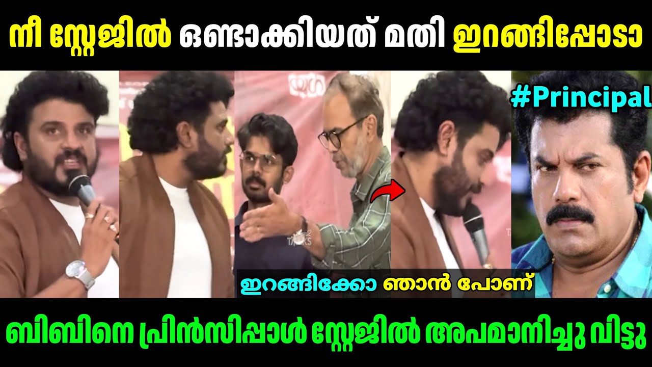 ആളെ വിളിചുവരുത്തിയിട്ട് അപമാനിച്ചു!😐😤 | Bibin George MES College Principal Issue | Troll