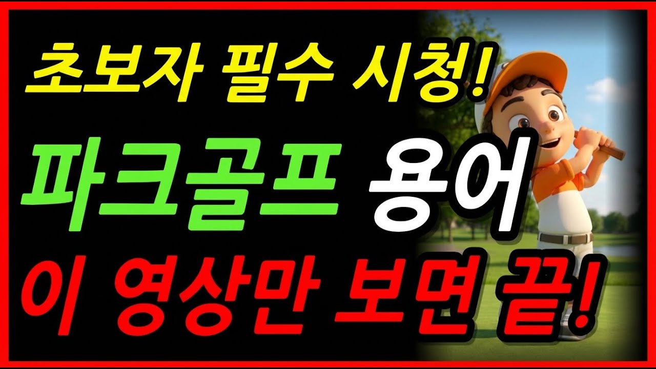 파크골프 용어 완벽 정리! 이거 모르면 망신당합니다 | 초보자 필수 시청 #파크골프초보 #파크골프용어