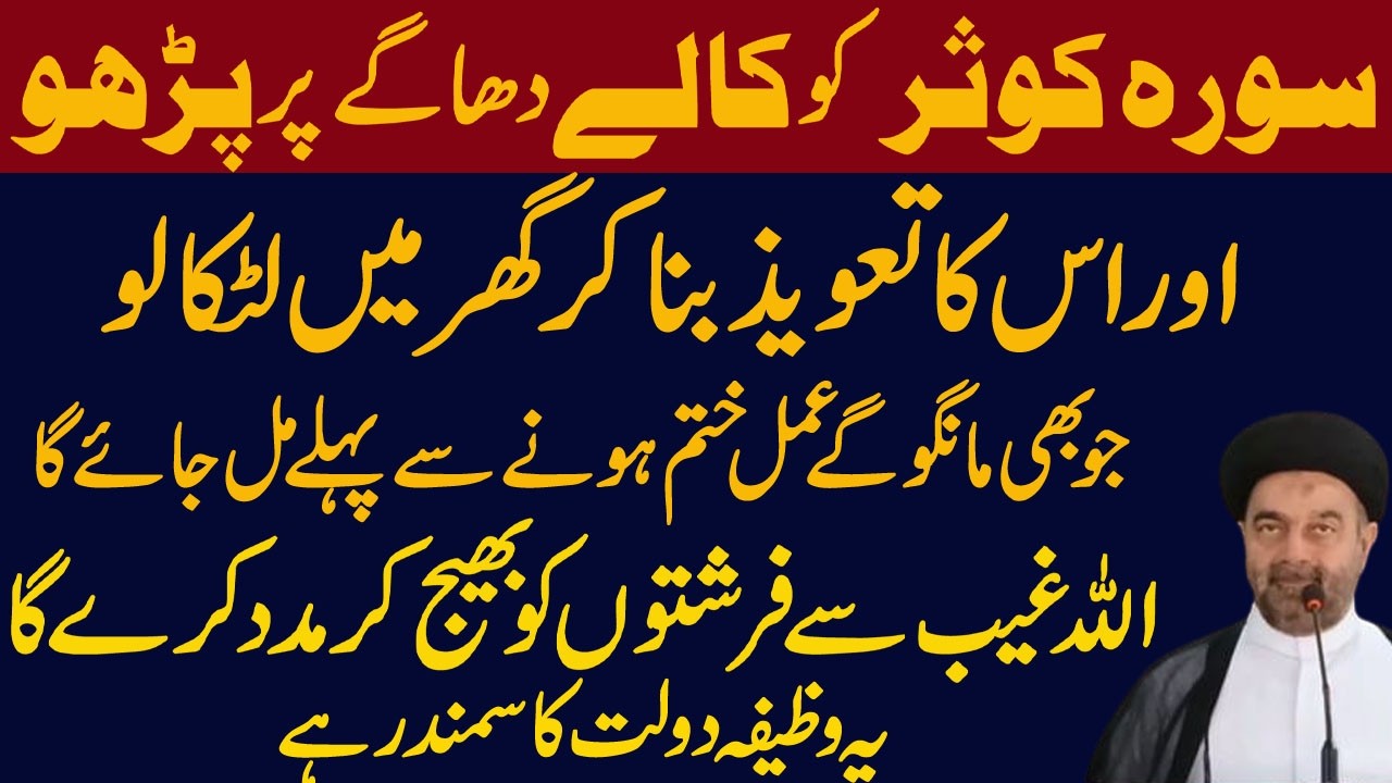 Surah Al Kausar Ka Kale Black Dhagy Ka Wazifa | Surah Kosar ka Wazifa |Maulana Muhammad Ali Naqvi