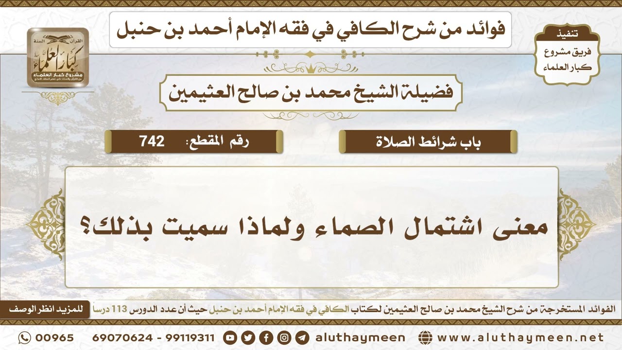 742 - معنى اشتمال الصماء ولماذا سميت بذلك؟ الكافي في فقه الإمام أحمد بن حنبل - ابن عثيمين