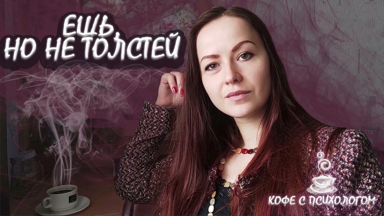 Как потерять вкус к еде. Пищевое поведение | ☕ Кофе с психологом #1