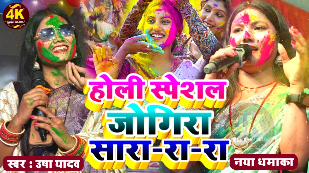 holi jogira special 2026 | होली जोगिरा स्पेशल |usha yadav ka gana|holi ka gana|gaurav thakur ka gana