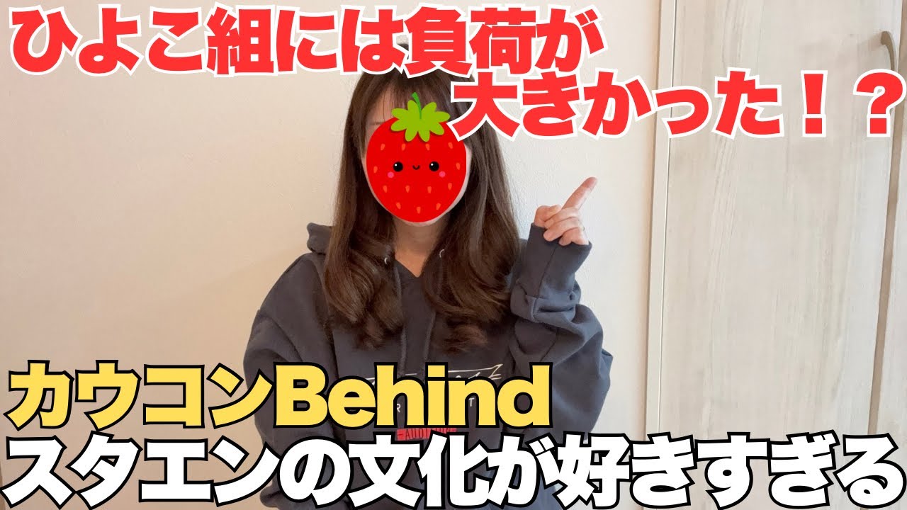 【カウコンBehind】スタエン最高ー！ってなった