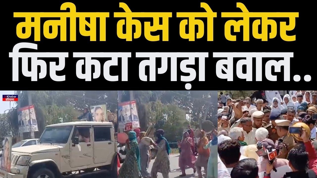 Haryana के Bhiwani में Manisha Case को लेकर फिर कटा बवाल.. थाली बजाकर किया प्रदर्शन..