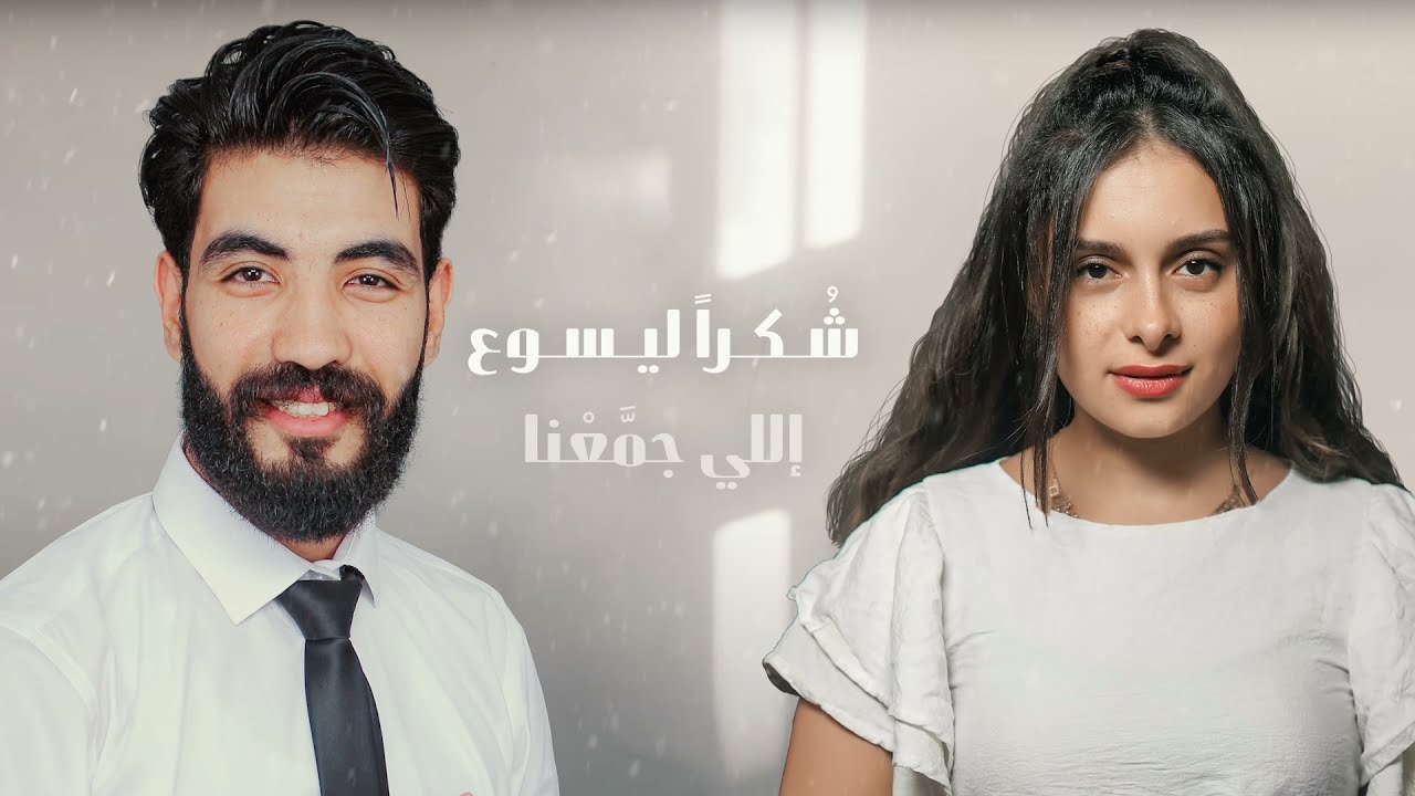 فرحتنا الليله يوستينا سمير ومينا وجيه(farhetna alela) للافراح
